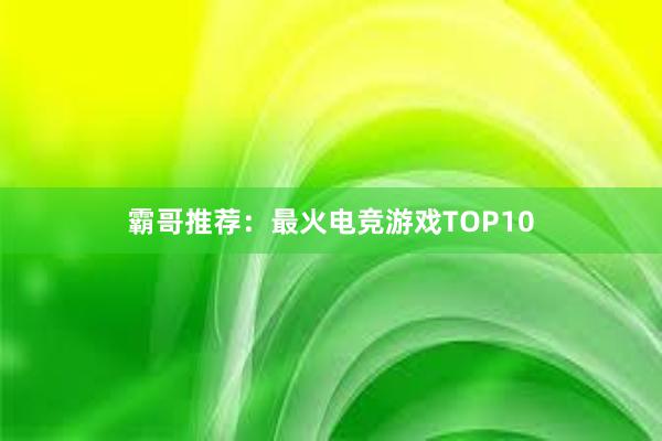 霸哥推荐：最火电竞游戏TOP10